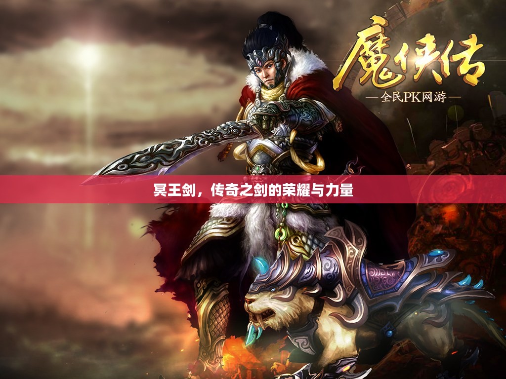 冥王剑，传奇之剑的荣耀与力量