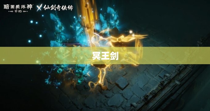 冥王剑,传奇之剑的荣耀与力量 冥王剑,传奇之剑的荣耀与力量