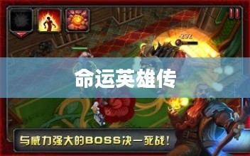 命运英雄传，英勇无畏，命运由我