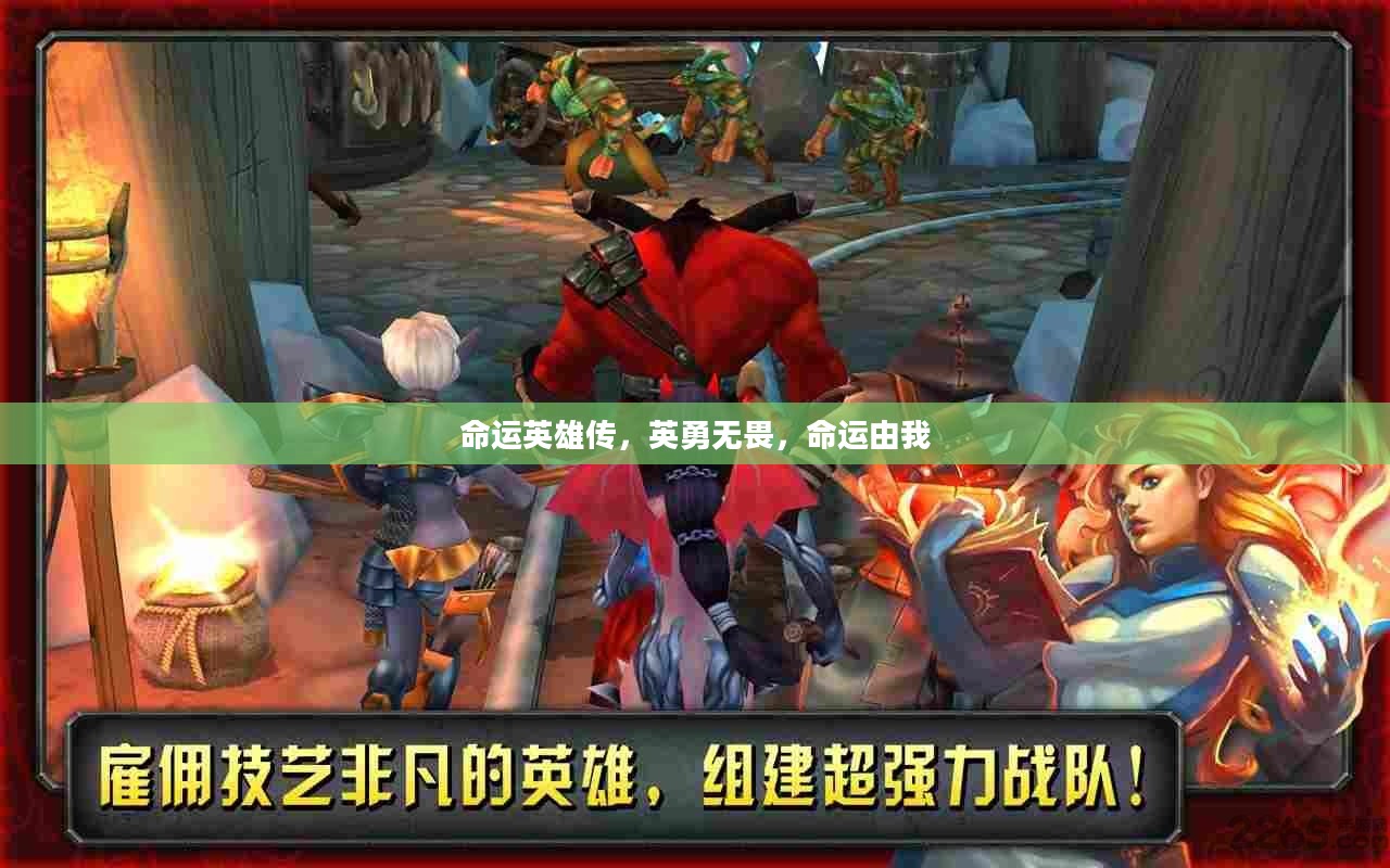 命运英雄传,英勇无畏,命运由我 命运英雄传,英勇无畏,命运由我