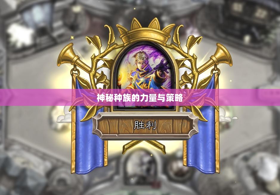炉石传说中的野猪人，神秘种族的力量与策略