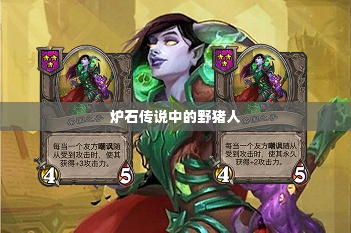 炉石传说中的野猪人,神秘种族的力量与策略 炉石传说中的野猪人,神秘种族的力量与策略