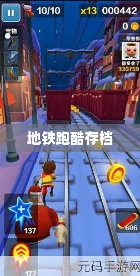 地铁跑酷存档，游戏进度与数据的重要性