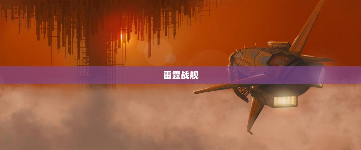 雷霆战舰，探索星际的无敌力量
