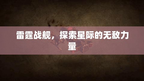 雷霆战舰，探索星际的无敌力量