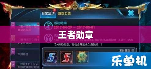 王者勋章,荣耀的象征与追求的力量 王者勋章,荣耀的象征与追求的力量