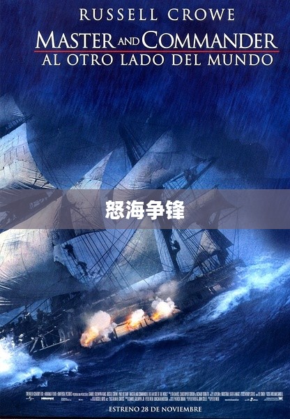 怒海争锋，一部揭示海洋争霸背后故事的电影下载之旅