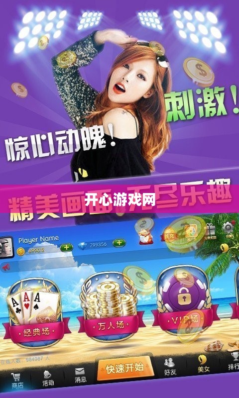 开心游戏网，探索数字娱乐的新天地