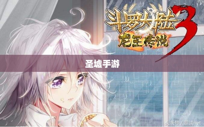 圣墟手游，探索奇幻世界的无尽魅力