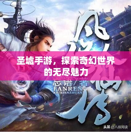 圣墟手游,探索奇幻世界的无尽魅力 圣墟手游,探索奇幻世界的无尽魅力