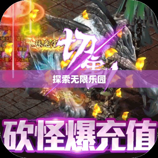 激情游戏，探索无限可能的乐园