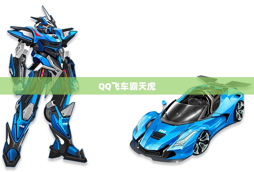 QQ飞车霸天虎，速度与激情的完美结合