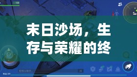 末日沙场,生存与荣耀的终极挑战 末日沙场,生存与荣耀的终极挑战