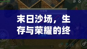 末日沙场，生存与荣耀的终极挑战