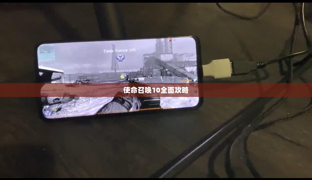使命召唤10全面攻略