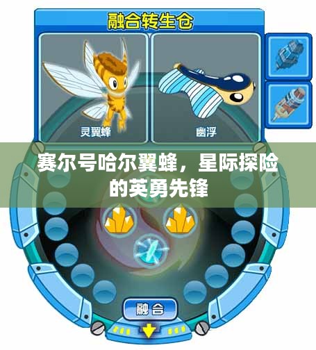 赛尔号哈尔翼蜂，星际探险的英勇先锋