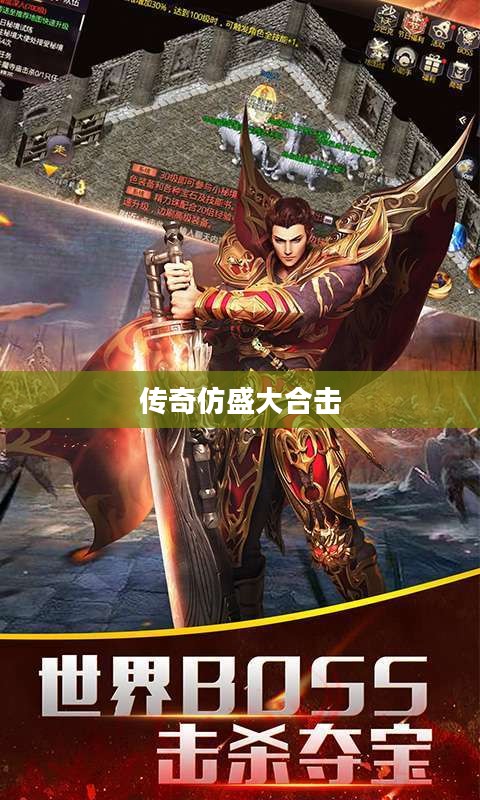 传奇仿盛大合击，重塑经典的游戏魅力