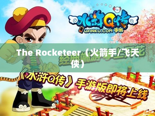 The Rocketeer，梦想、勇气与无尽的蓝天