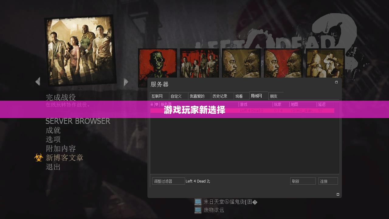 求生之路局域网联机，游戏玩家的新选择