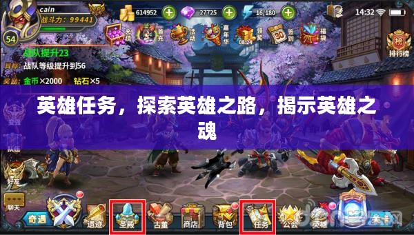 英雄任务,探索英雄之路,揭示英雄之魂 英雄任务,探索英雄之路,揭示英雄之魂