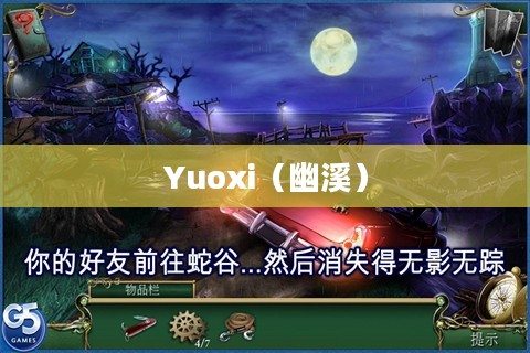 Yuoxi，神秘力量的探索