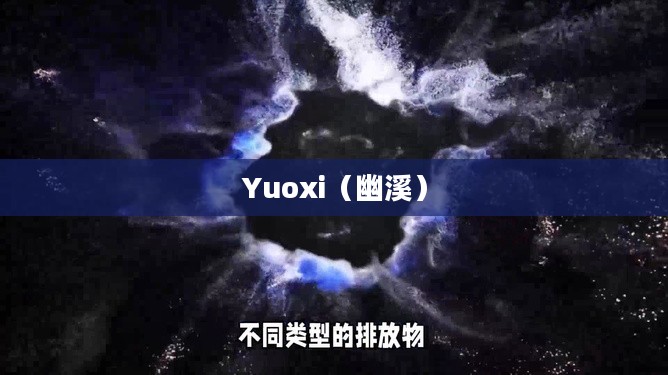 Yuoxi,神秘力量的探索 Yuoxi,神秘力量的探索