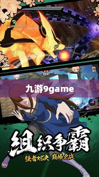 九游9game，游戏爱好者的乐园