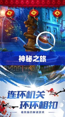 密室逃脱，一场充满未知与冒险的神秘之旅