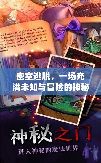 密室逃脱,一场充满未知与冒险的神秘之旅 密室逃脱,一场充满未知与冒险的神秘之旅