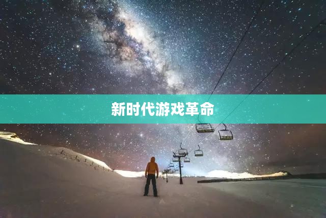 探索3D手机游戏，新时代的游戏革命