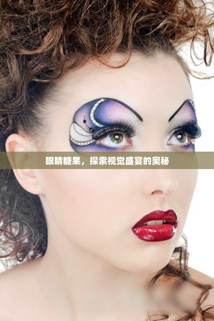 眼睛糖果，探索视觉盛宴的奥秘