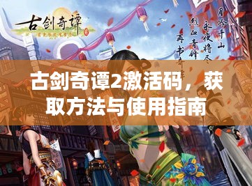 古剑奇谭2激活码，获取方法与使用指南