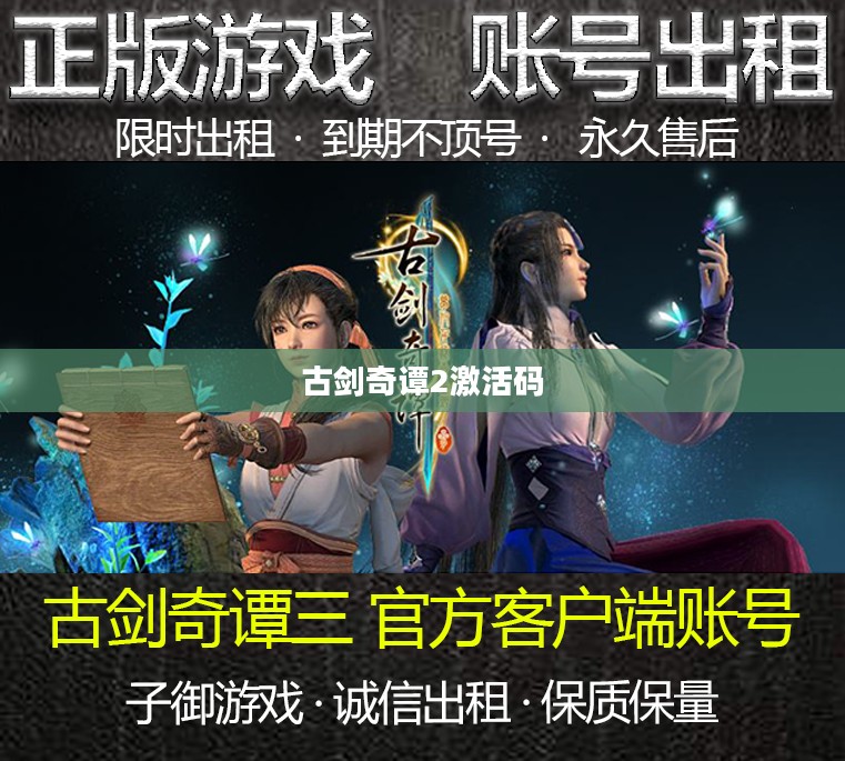 古剑奇谭2激活码，获取方法与使用指南