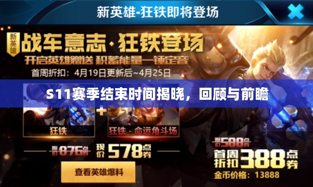 S11赛季结束时间揭晓，回顾与前瞻