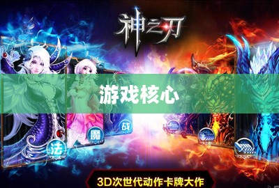神之刃攻略,掌握游戏核心,轻松成为顶尖玩家 神之刃攻略,掌握游戏核心,轻松成为顶尖玩家