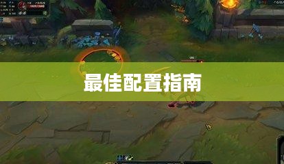 LOL剑圣符文，深度解析与最佳配置指南