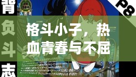 格斗小子,热血青春与不屈斗志的交织 格斗小子,热血青春与不屈斗志的交织