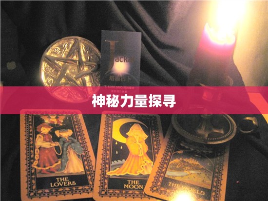 命运占卜，探寻未知的神秘力量