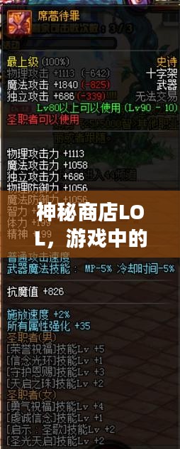 神秘商店LOL，游戏中的奇幻探险之旅