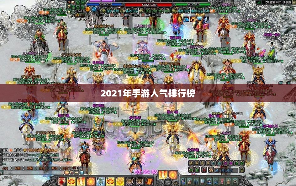 揭秘2021年手游人气排行榜，热门游戏一览