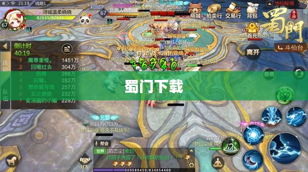 蜀门下载，探索经典游戏的世界