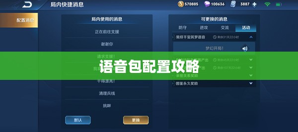 王者语音包设置全攻略，轻松搞定语音包配置