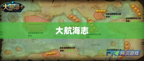 大航海志，探索未知，勇闯天涯