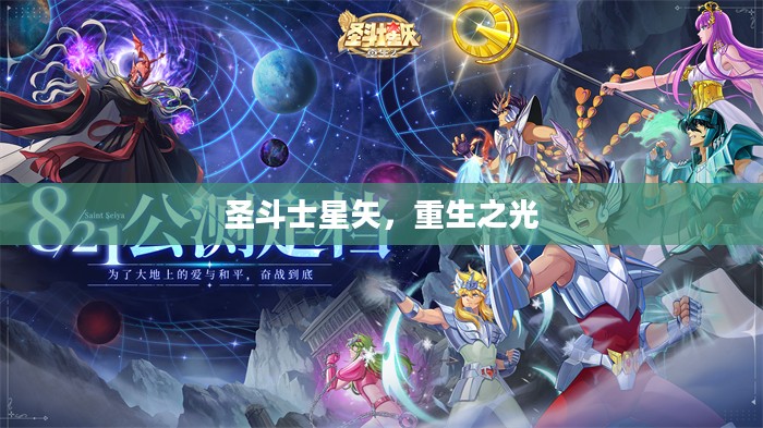 圣斗士星矢，重生之光