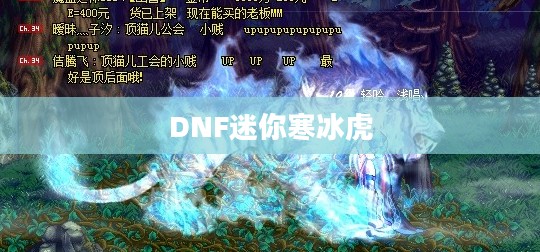 DNF迷你寒冰虎，冰与火的独特魅力