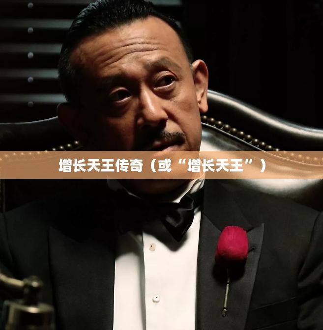 造梦西游3，增长天王传奇