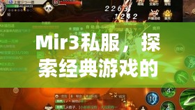 Mir3私服,探索经典游戏的独特魅力与私服世界 Mir3私服,探索经典游戏的独特魅力与私服世界