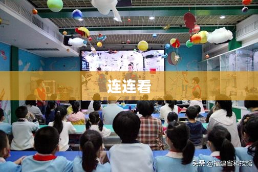 探索连连看，一场知识与智慧的连连之旅