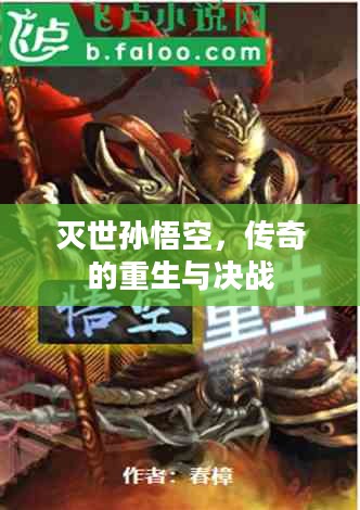 灭世孙悟空，传奇的重生与决战
