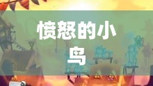 愤怒的小鸟手机版免费下载——重温经典游戏 愤怒的小鸟手机版免费下载——重温经典游戏